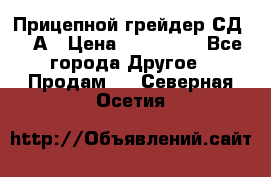 Прицепной грейдер СД-105А › Цена ­ 837 800 - Все города Другое » Продам   . Северная Осетия